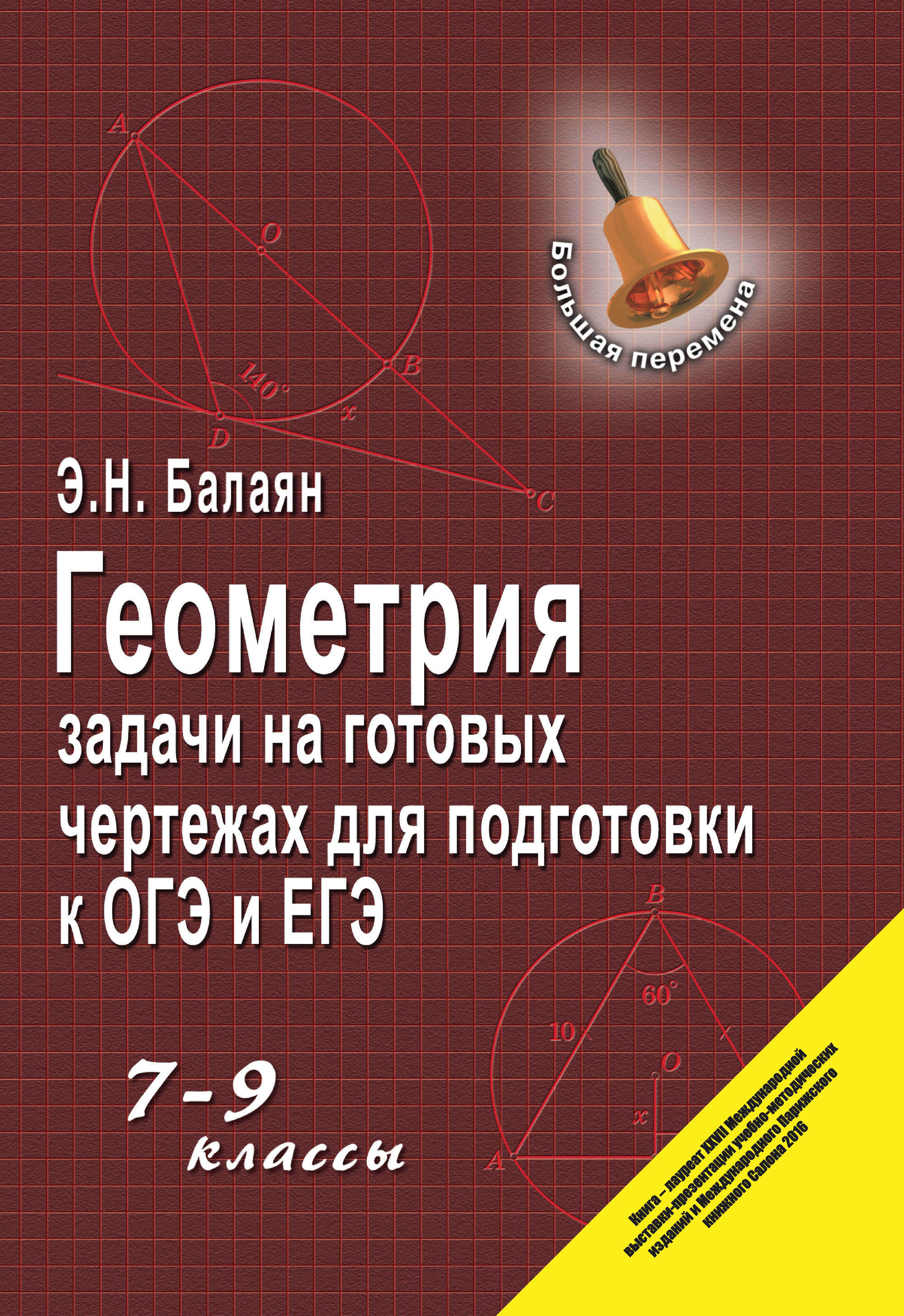 

Геометрия. Задачи на готовых чертежах для подготовки к ОГЭ и ЕГЭ. 7-9 классы