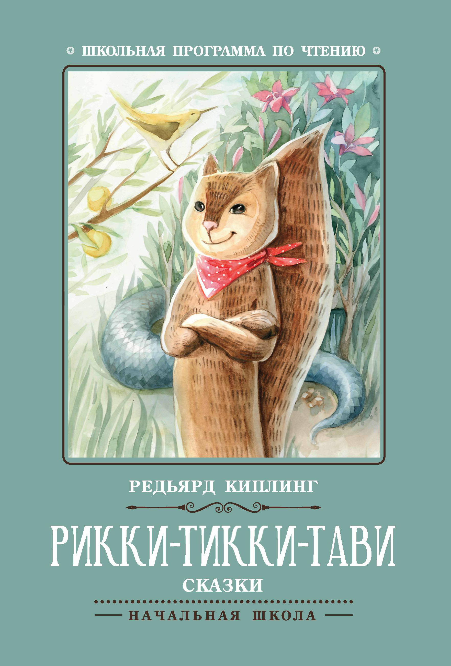 

Рикки-Тикки-Тави. Сказки .