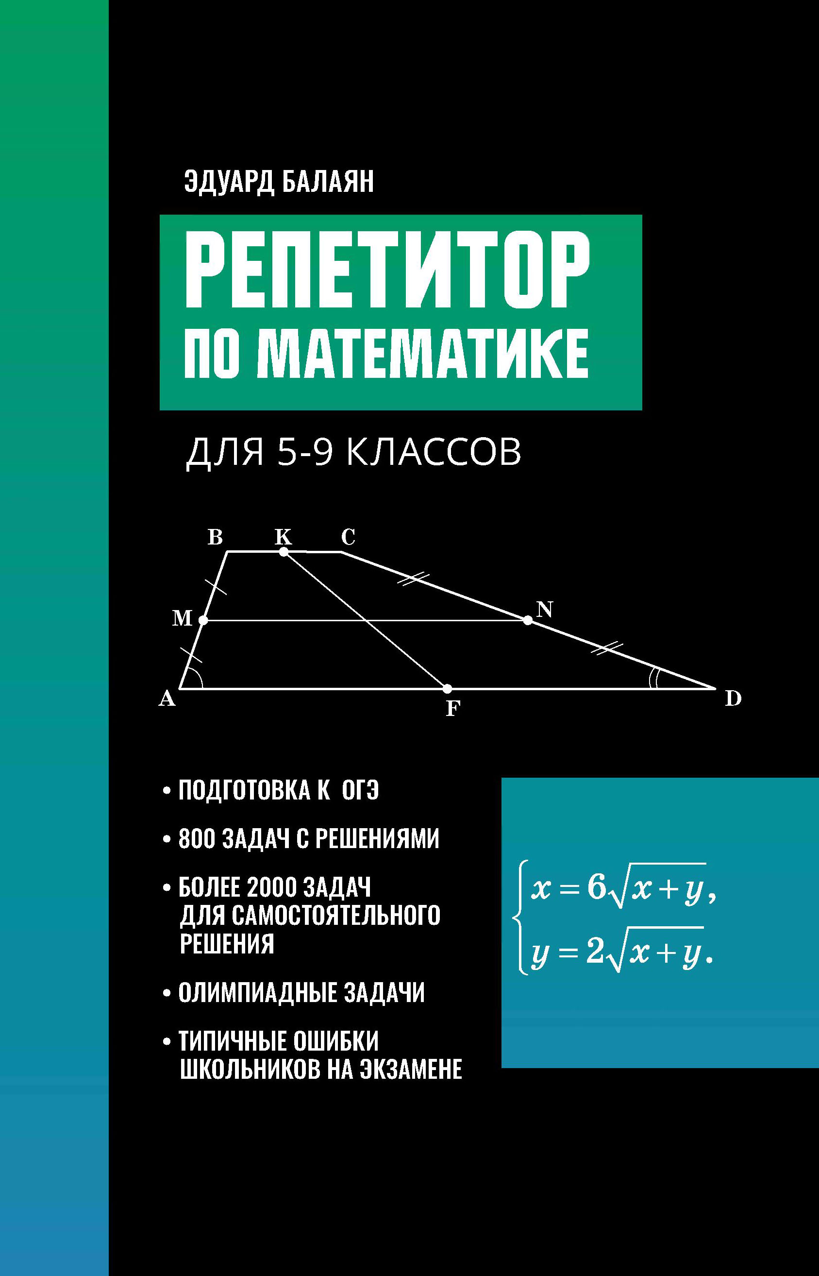 

Репетитор по математике для 5-9 классов