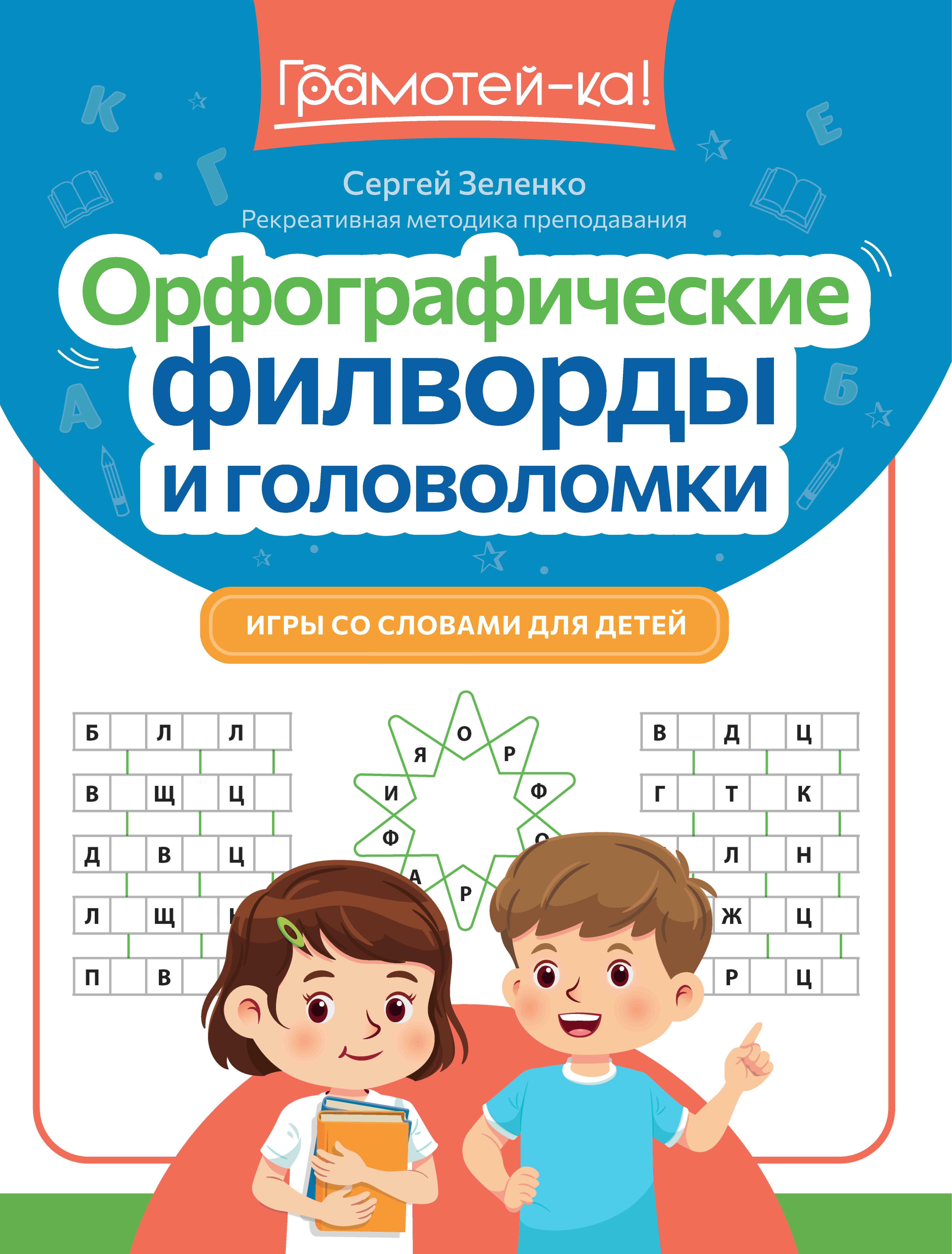 

Орфографические филворды и головоломки. Игры со словами для детей