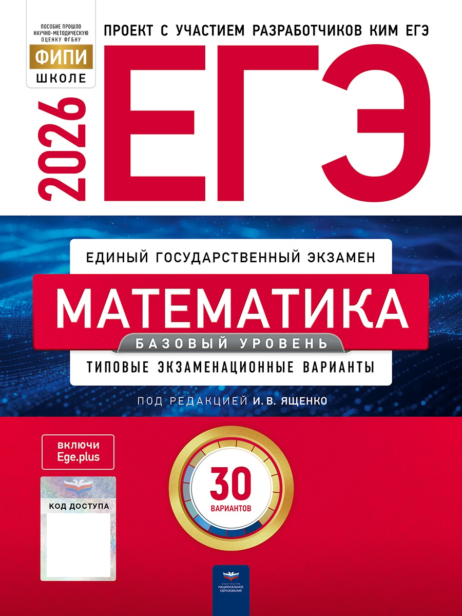 

ЕГЭ 2026. Математика. Базовый уровень. Типовые экзаменационные варианты. 30 вариантов