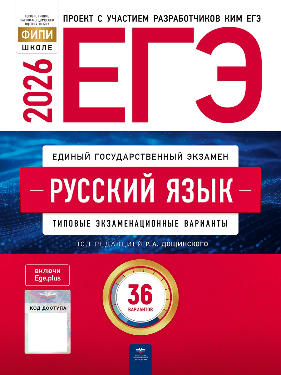 

ЕГЭ 2026. Русский язык. Типовые экзаменационные варианты. 36 вариантов