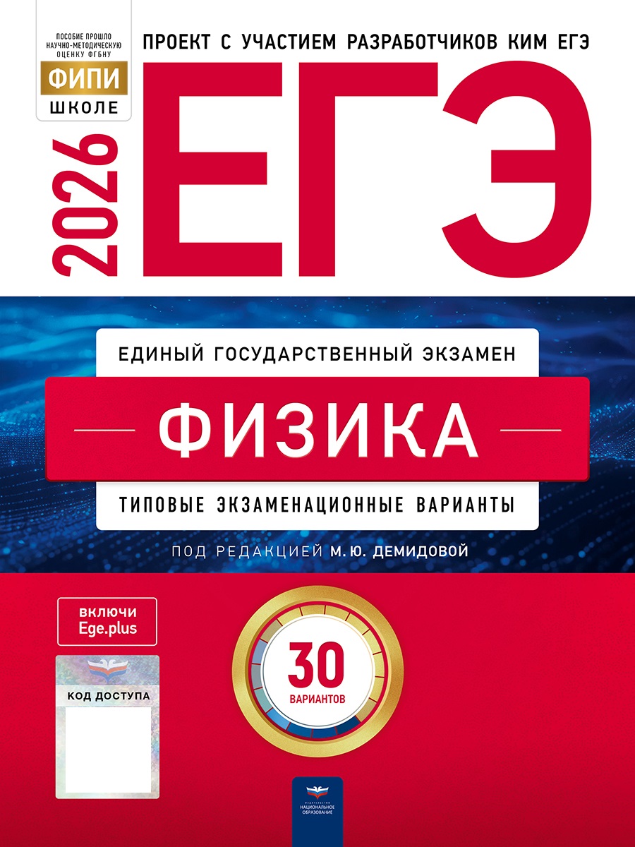 

ЕГЭ 2026. Физика. Типовые экзаменационные варианты. 30 вариантов