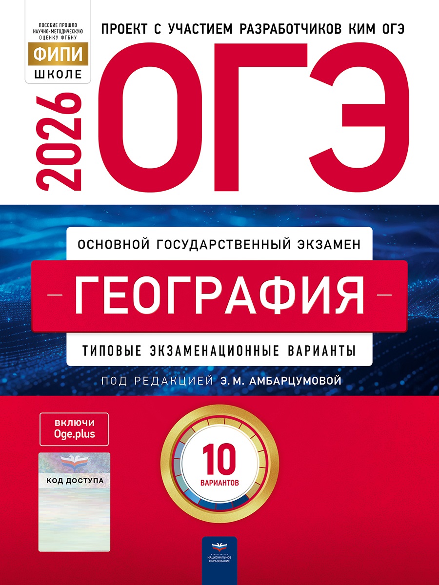 

ОГЭ-2026. География. Типовые экзаменационные варианты. 10 вариантов