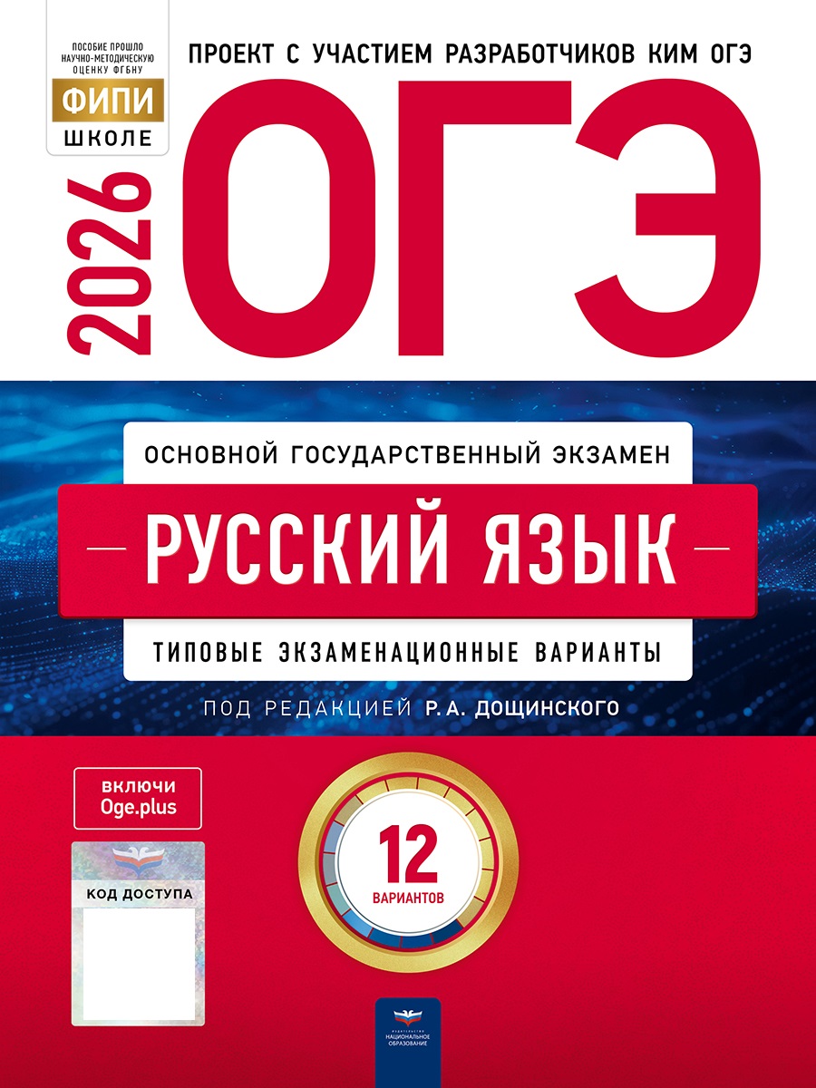 

ОГЭ 2026. Русский язык. Типовые экзаменационные варианты. 12 вариантов