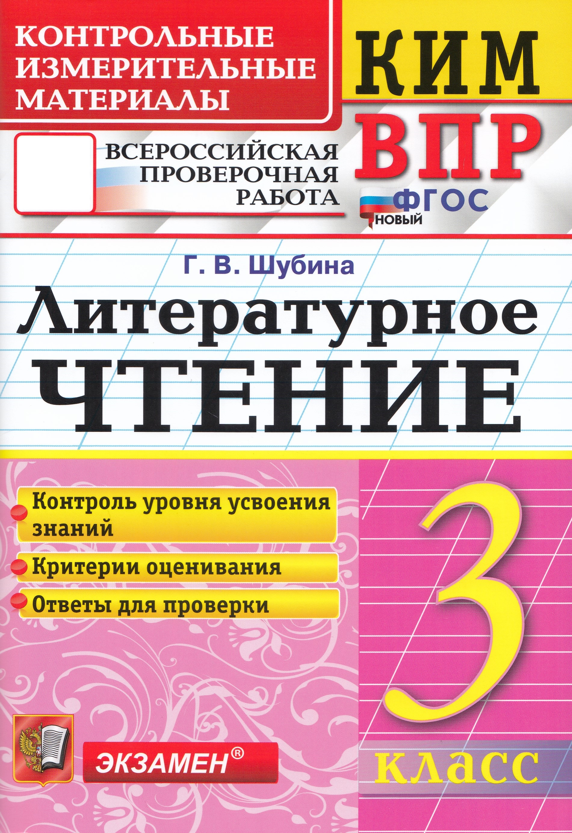 

ВПР. Литературное чтение. 3 класс. Контрольные измерительные материалы