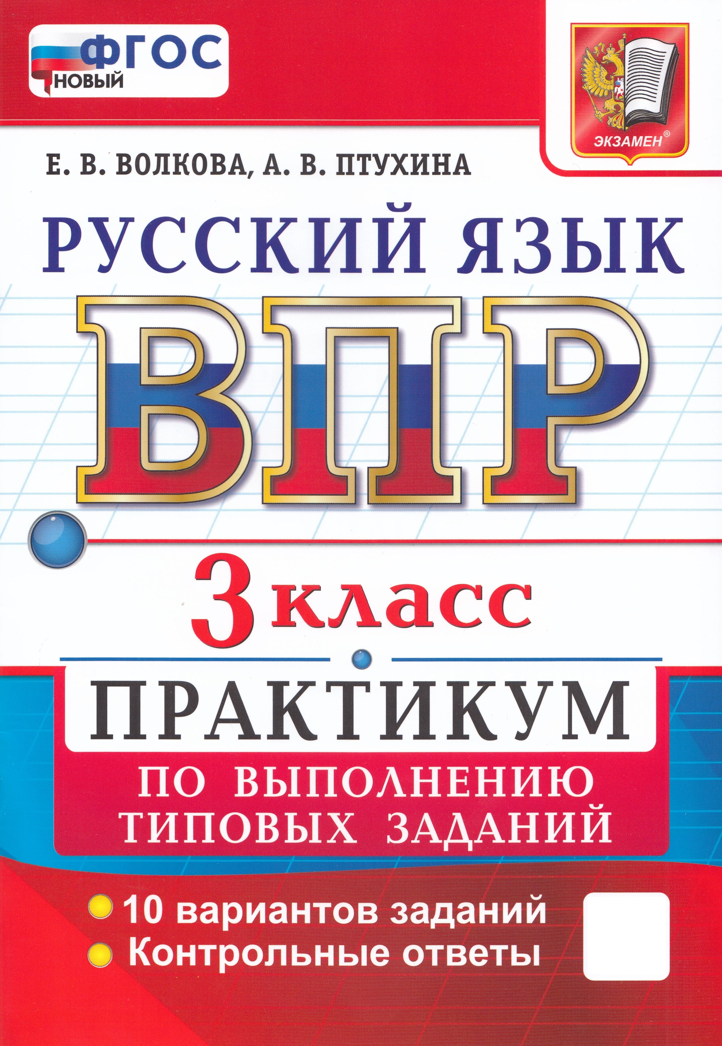 

ВПР. Русский язык. 3 класс. Практикум
