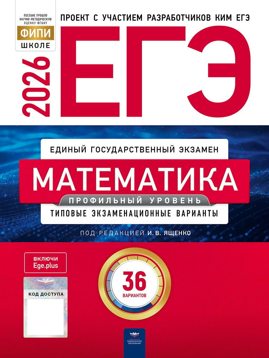 

ЕГЭ 2026. Математика. Профильный уровень. Типовые экзаменационные варианты. 36 вариантов
