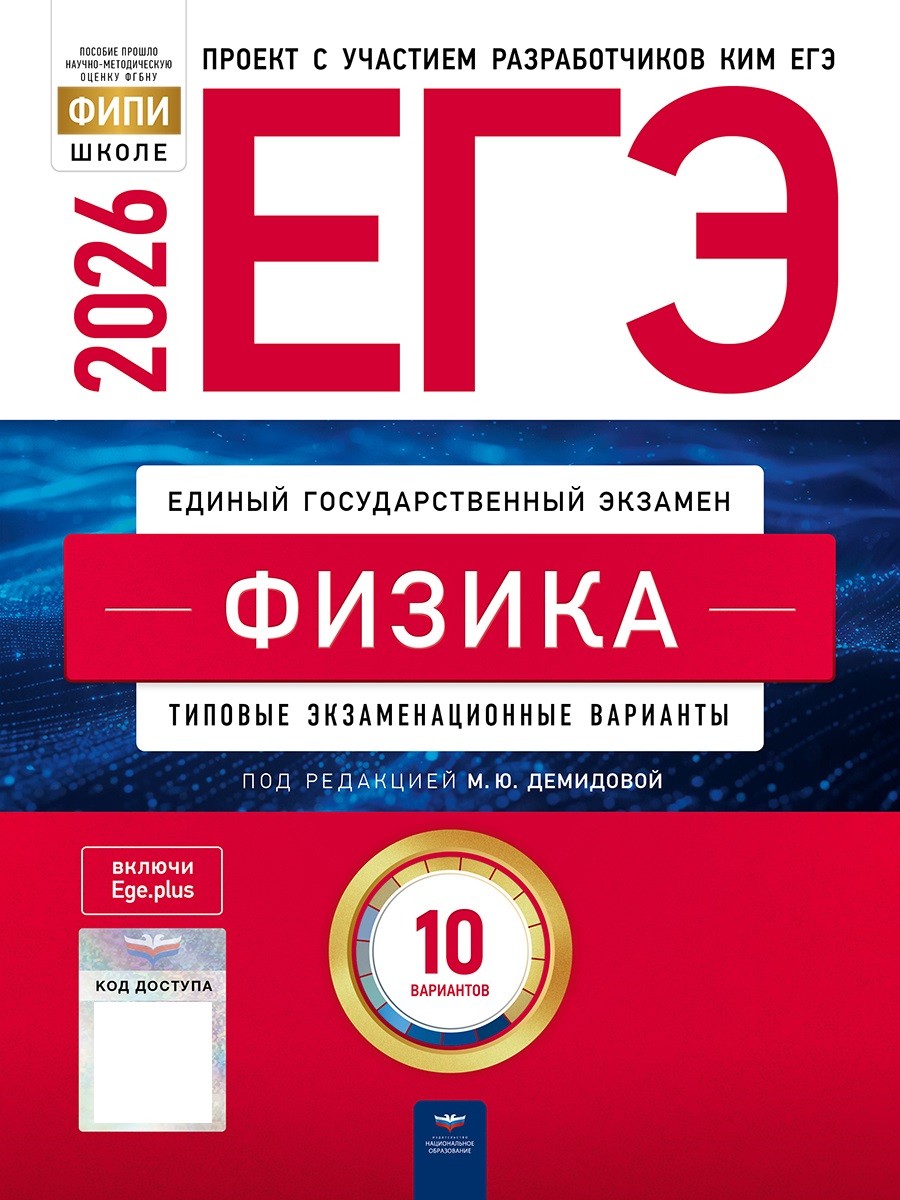 

ЕГЭ-2026. Физика. Типовые экзаменационные варианты. 10 вариантов