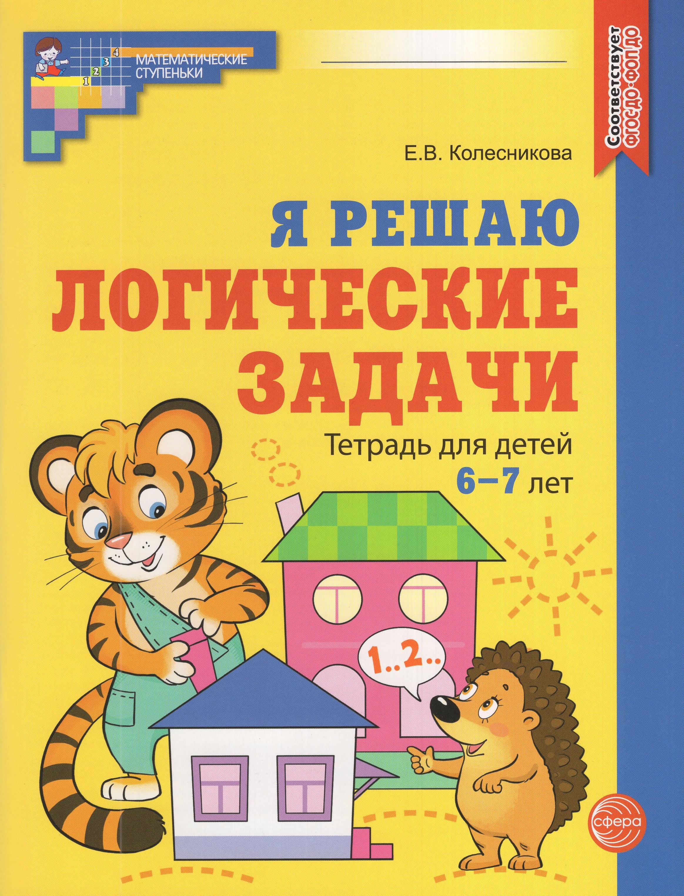 

Я решаю логические задачи. Тетрадь для детей 6-7 лет