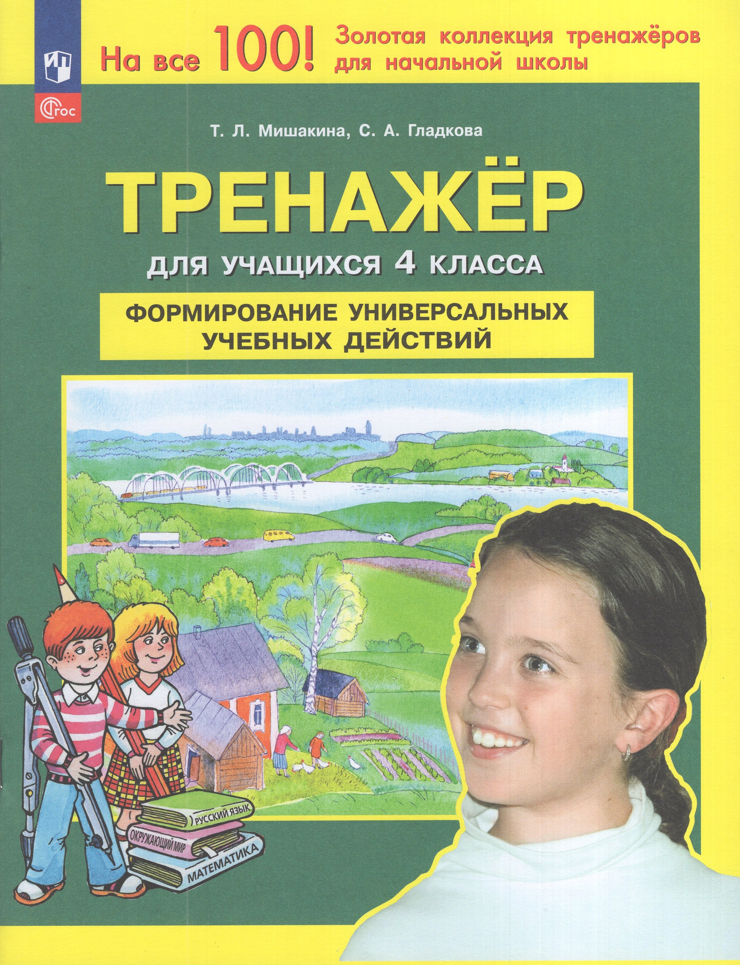 

Тренажер. 4 класс. Формирование универсальных учебных действий