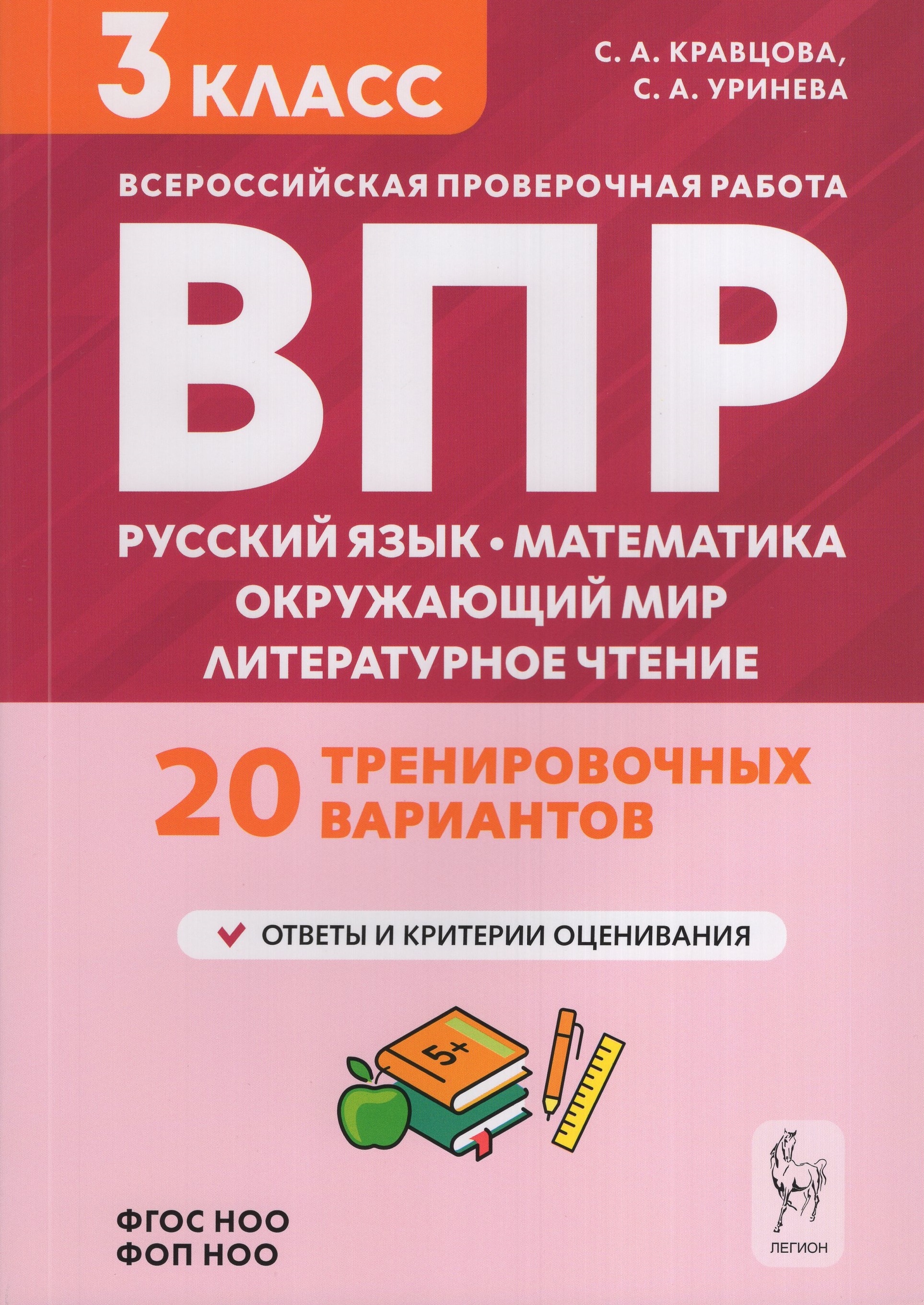 

ВПР. Русский язык, математика, окружающий мир, литературное чтение. 3 класс. 20 тренировочных вариантов