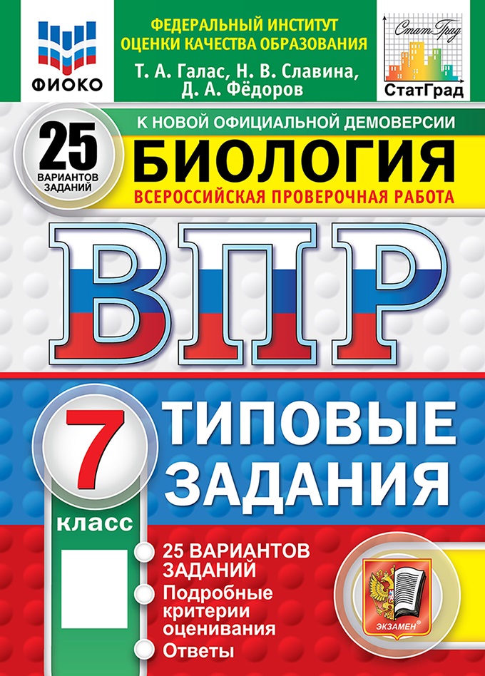 

ВПР. Биология. 7 класс. Типовые задания. 25 вариантов