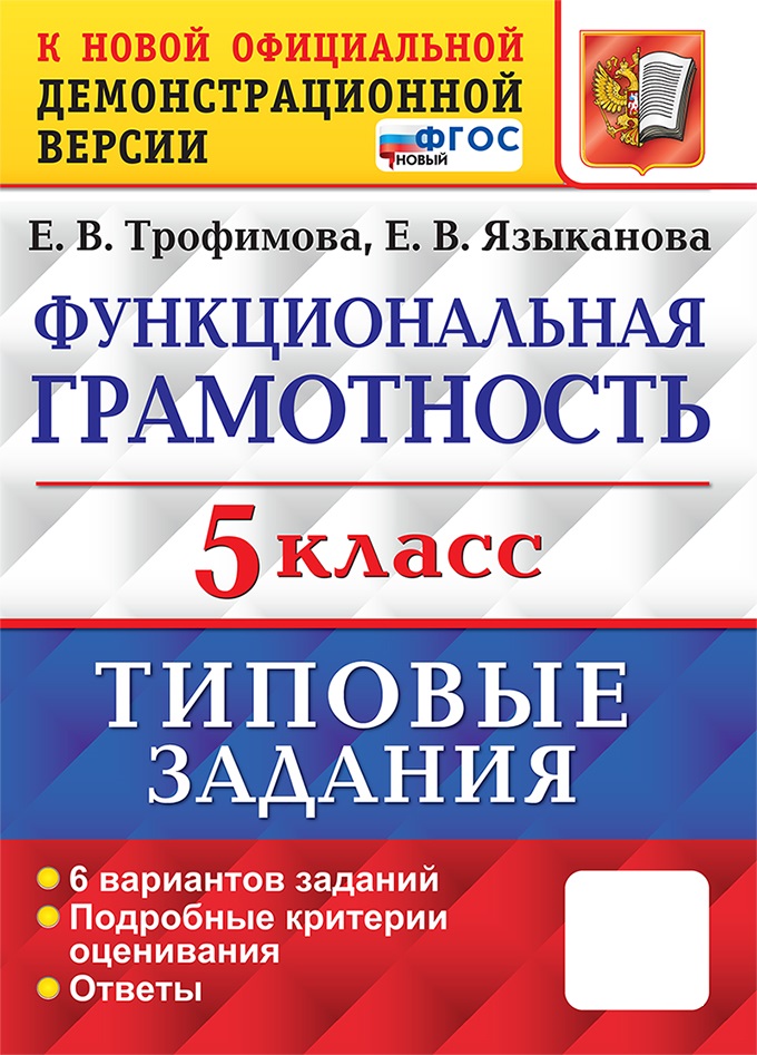 

Функциональная грамотность. 5 класс. Типовые задания. 6 вариантов