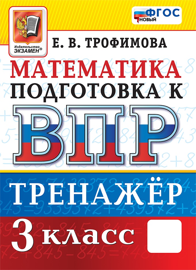 

ВПР. Математика. 3 класс. Тренажер