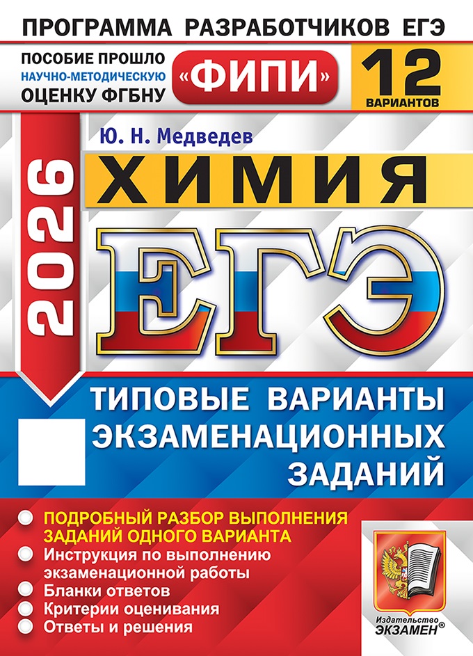 

ЕГЭ 2026. Химия. Типовые варианты экзаменационных заданий. 12 вариантов
