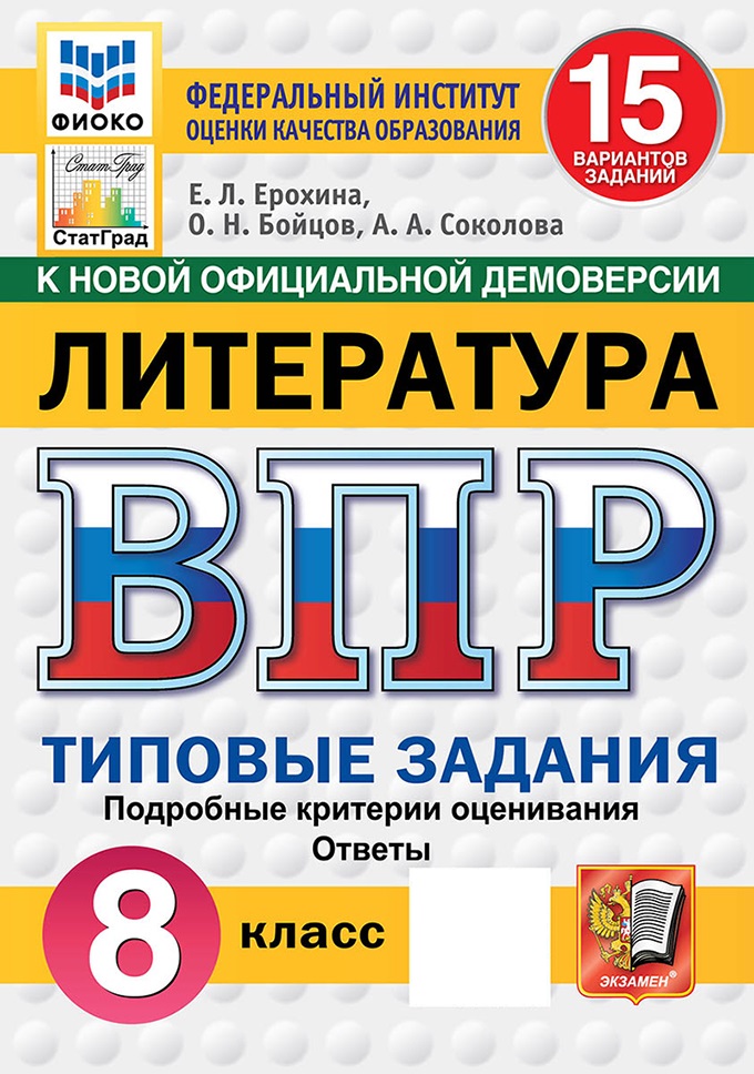 

ВПР. Литература. 8 класс. Типовые задания. 15 вариантов