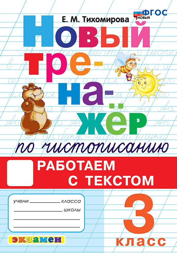 

Новый тренажер по чистописанию. 3 класс. Работаем с текстом