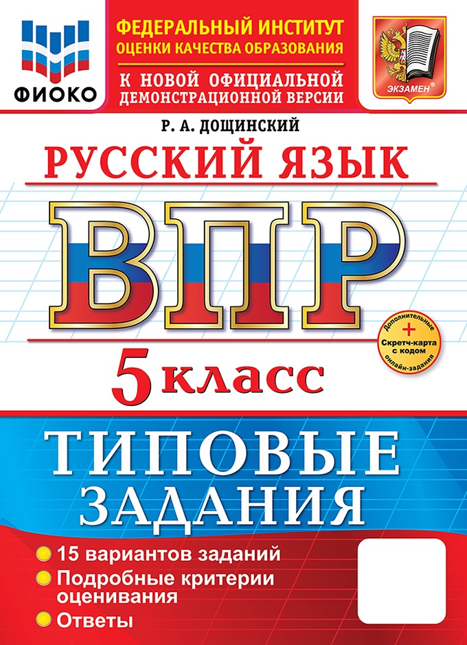 

ВПР. Русский язык. 5 класс. Типовые задания. 15 вариантов