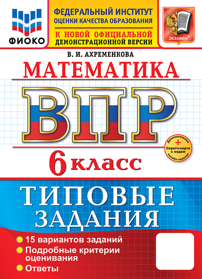 

ВПР. Математика. 6 класс. Типовые задания. 15 вариантов