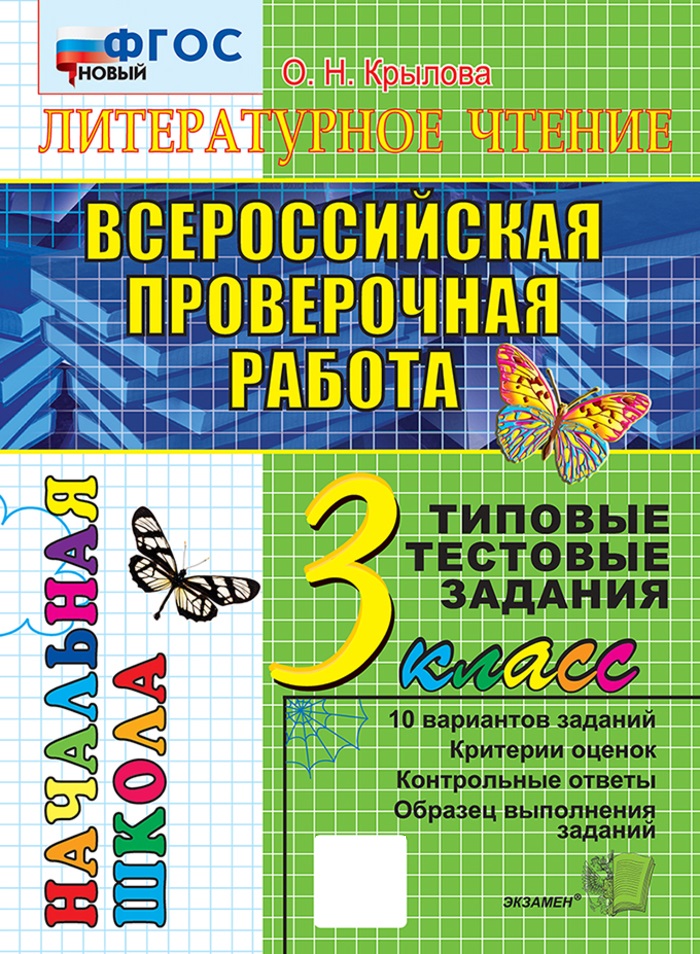 

ВПР. Литературное чтение. 3 класс. Типовые тестовые задания