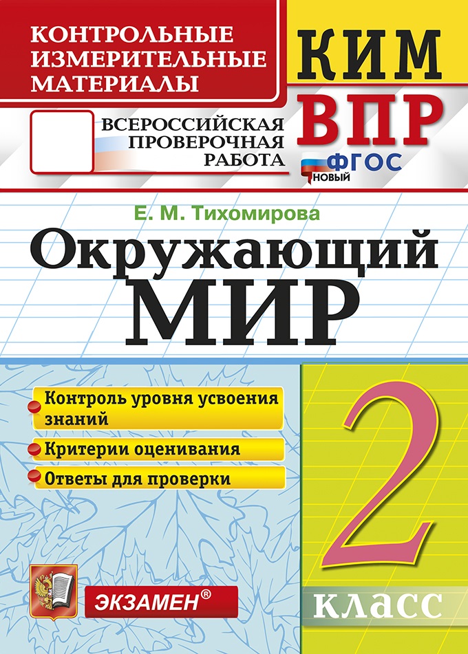 

ВПР. Окружающий мир. 2 класс. Контрольно-измерительные материалы