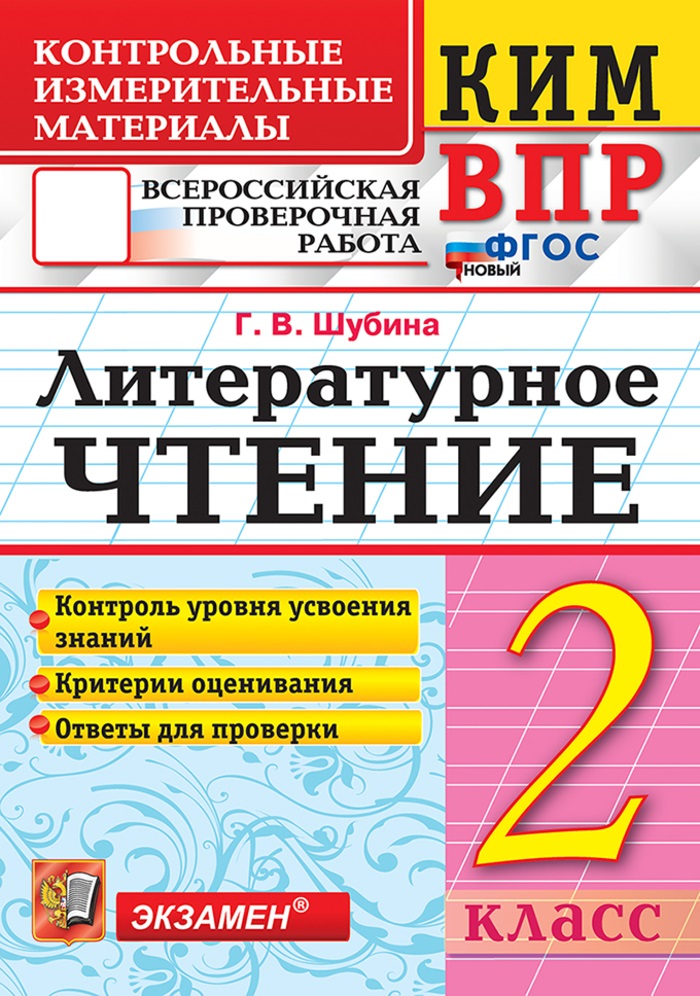 

ВПР. Литературное чтение. 2 класс. Контрольно-измерительные материалы