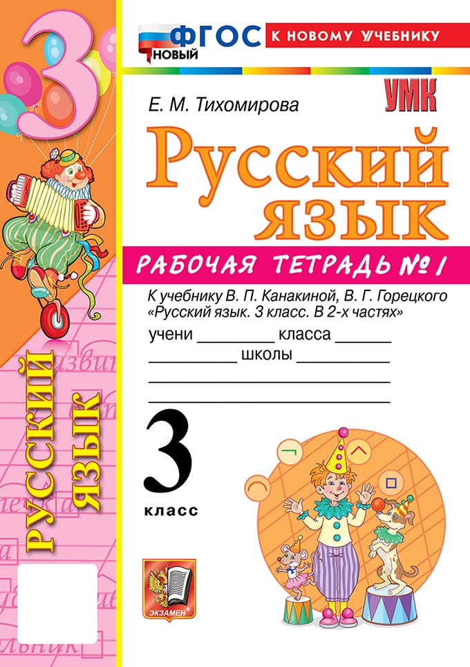 

Русский язык. 3 класс. Рабочая тетрадь. Часть 1