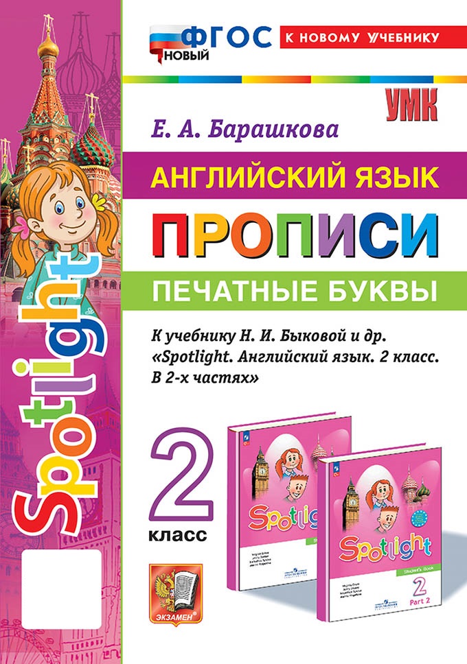 

Английский язык. 2 класс. Прописи. Печатные буквы