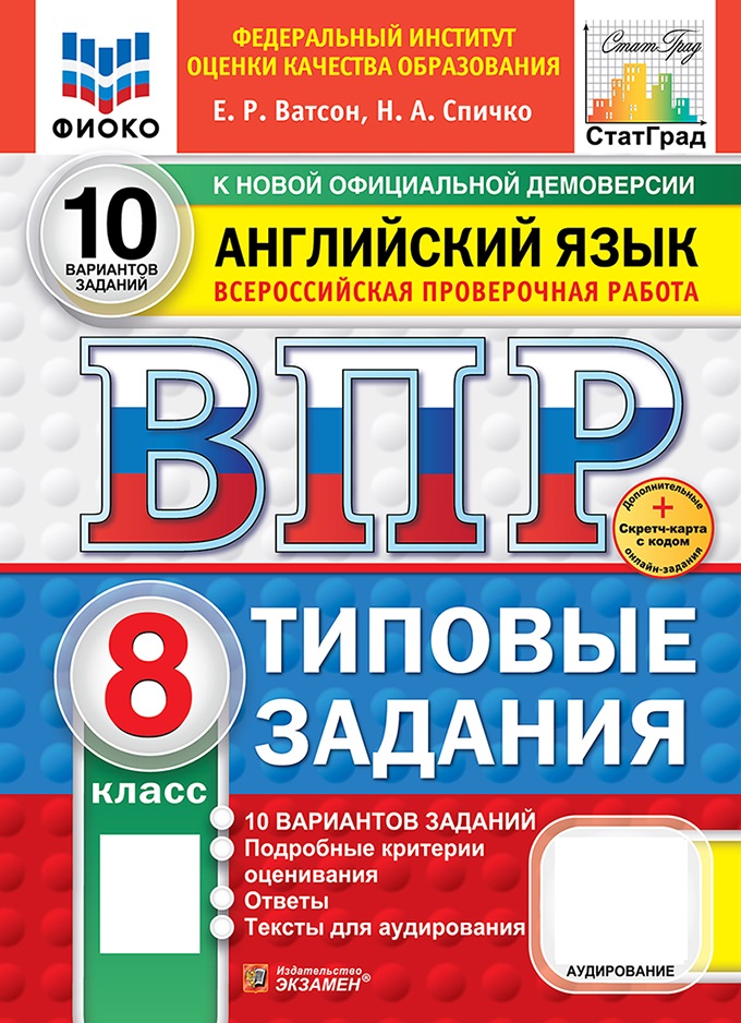 

ВПР. Английский язык. 8 класс. Типовые задания. 10 вариантов + аудирование