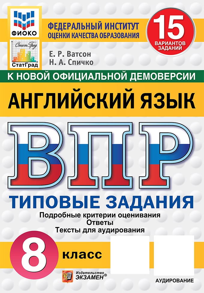 

ВПР. Английский язык. 8 класс. Типовые задания. 15 вариантов + аудирование