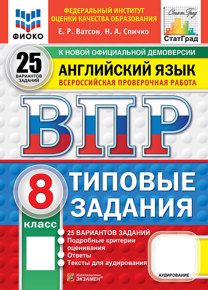 

ВПР. Английский язык. 8 класс. Типовые задания. 25 вариантов + аудирование