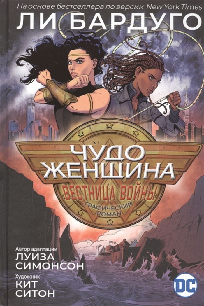 

Чудо-Женщина. Вестница войны: графический роман