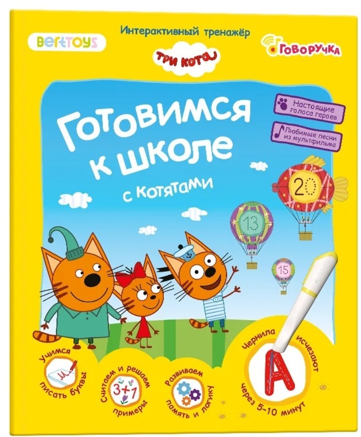 

Многоразовые прописи. Три кота. Готовимся к школе с котятами