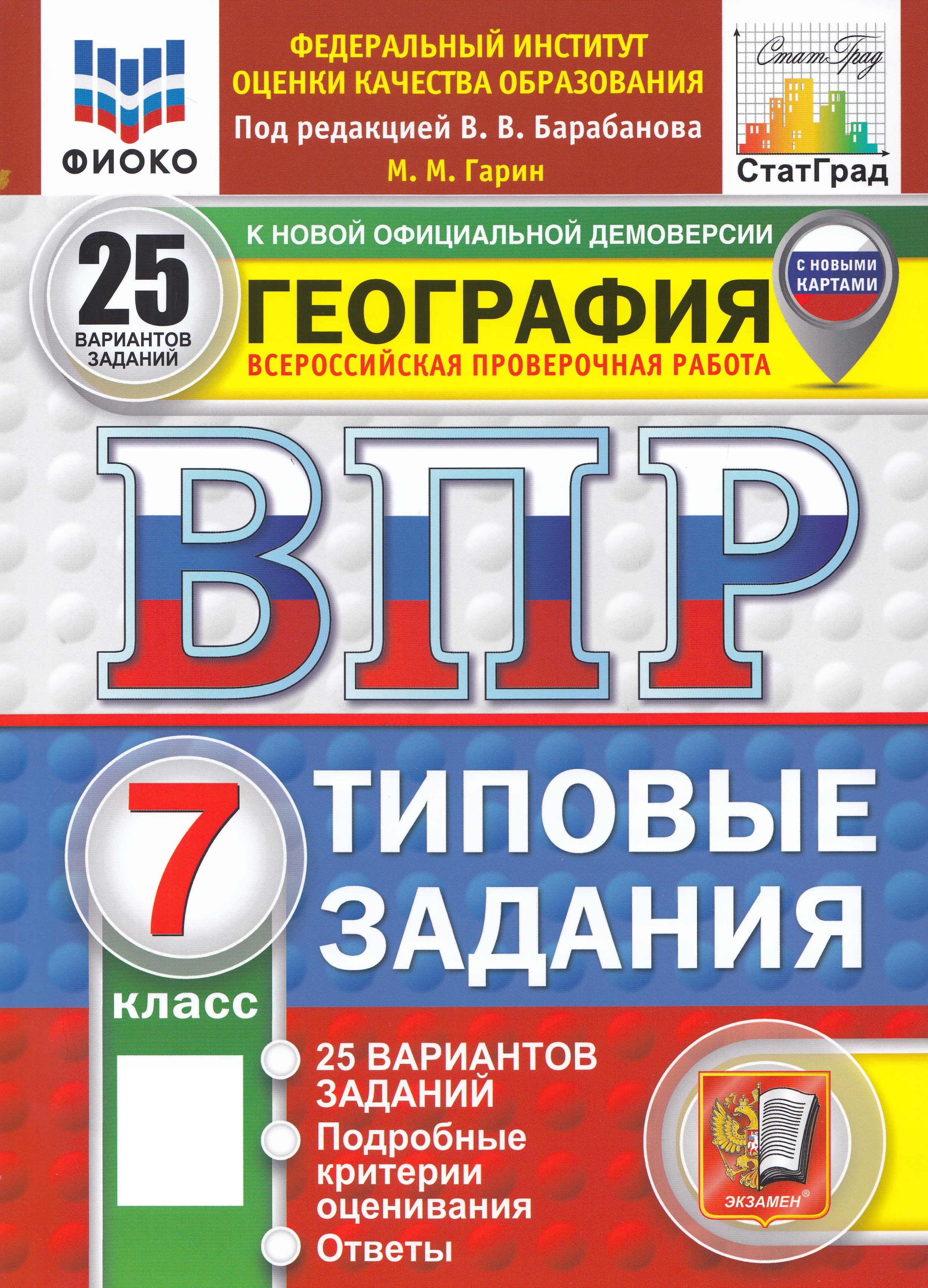 

ВПР. География. 7 класс. Типовые задания. 25 вариантов