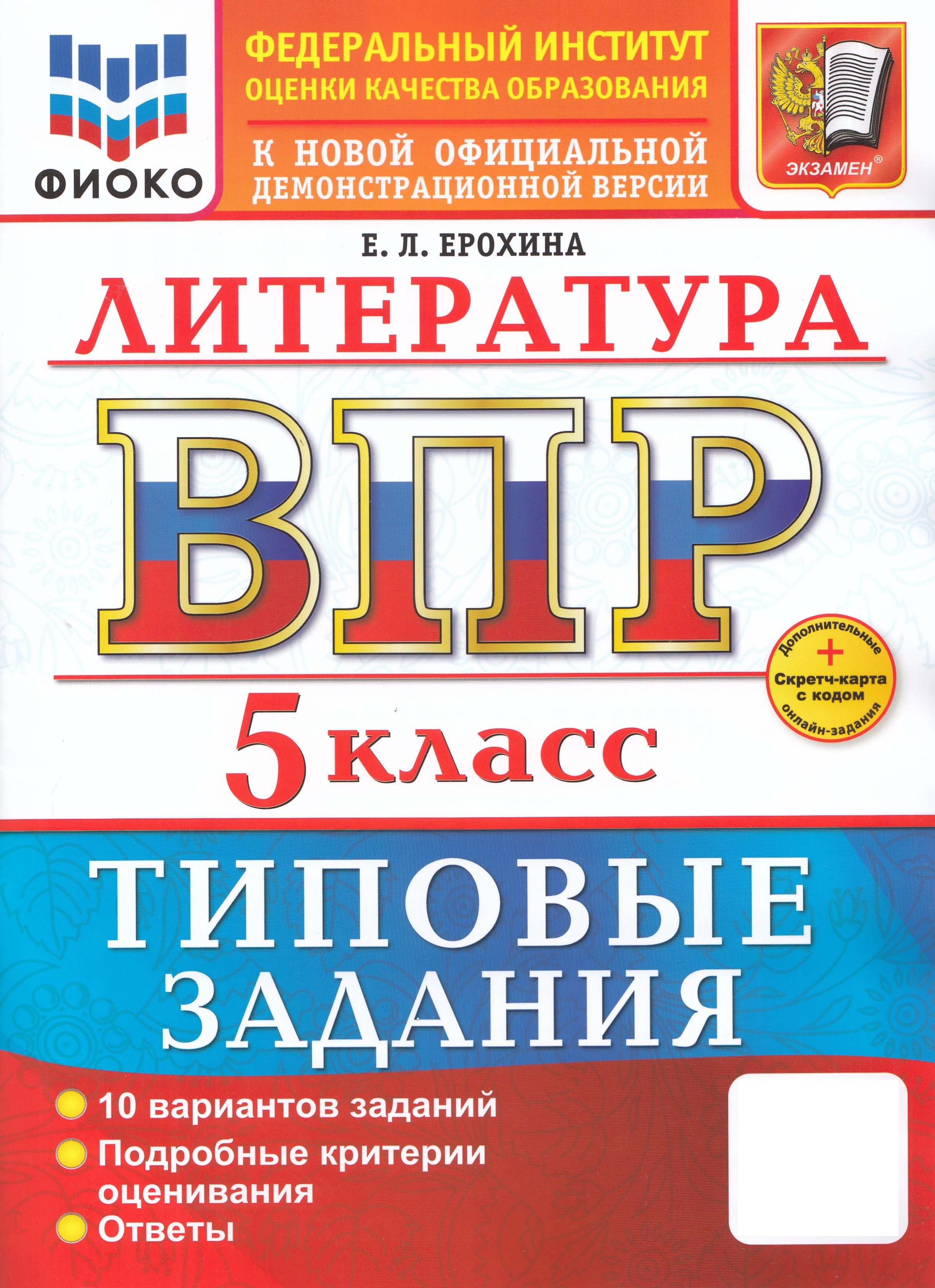 

ВПР. Литература. 5 класс. Типовые задания. 10 вариантов