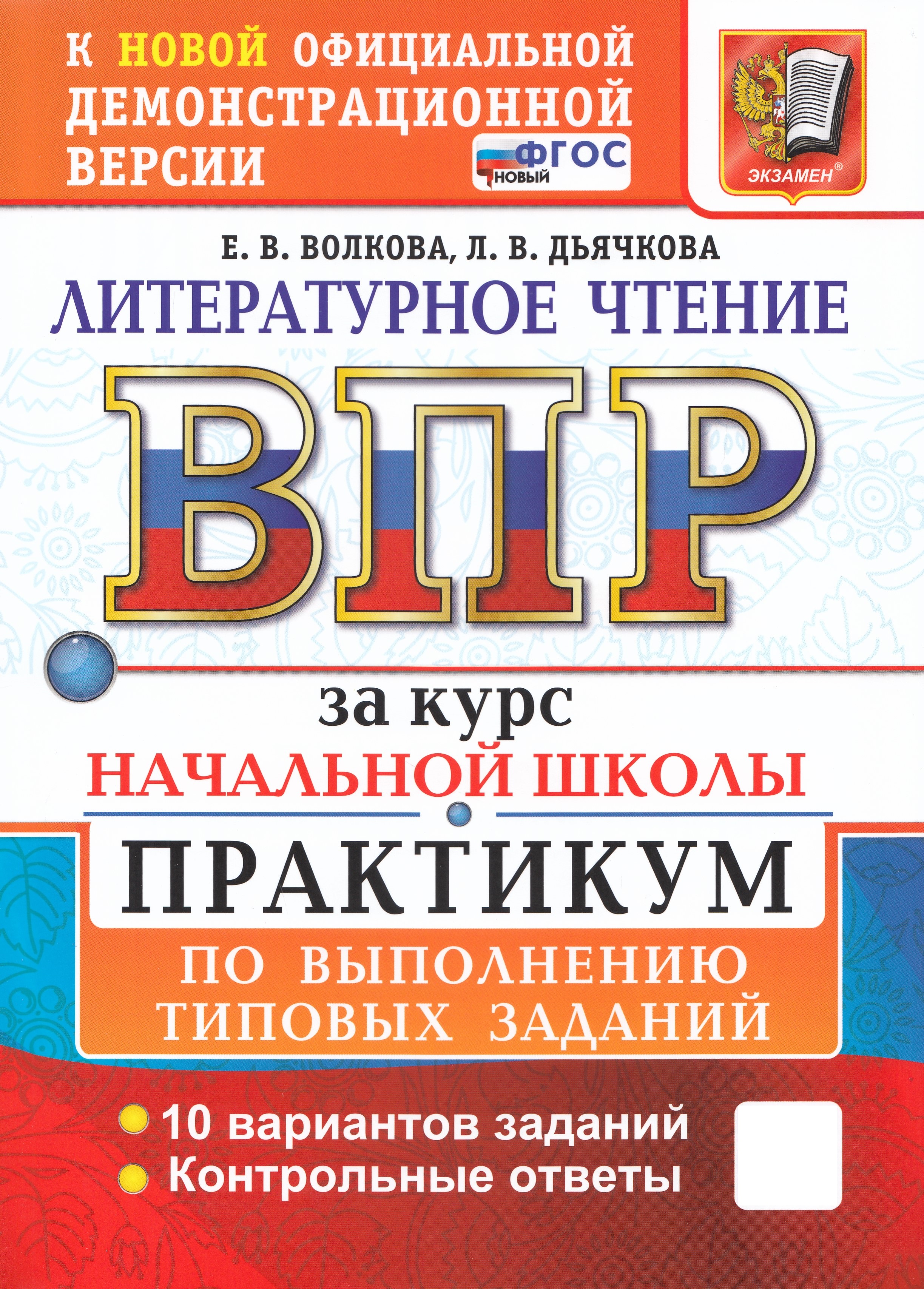 

ВПР. Литературное чтение за курс начальной школы. Практикум