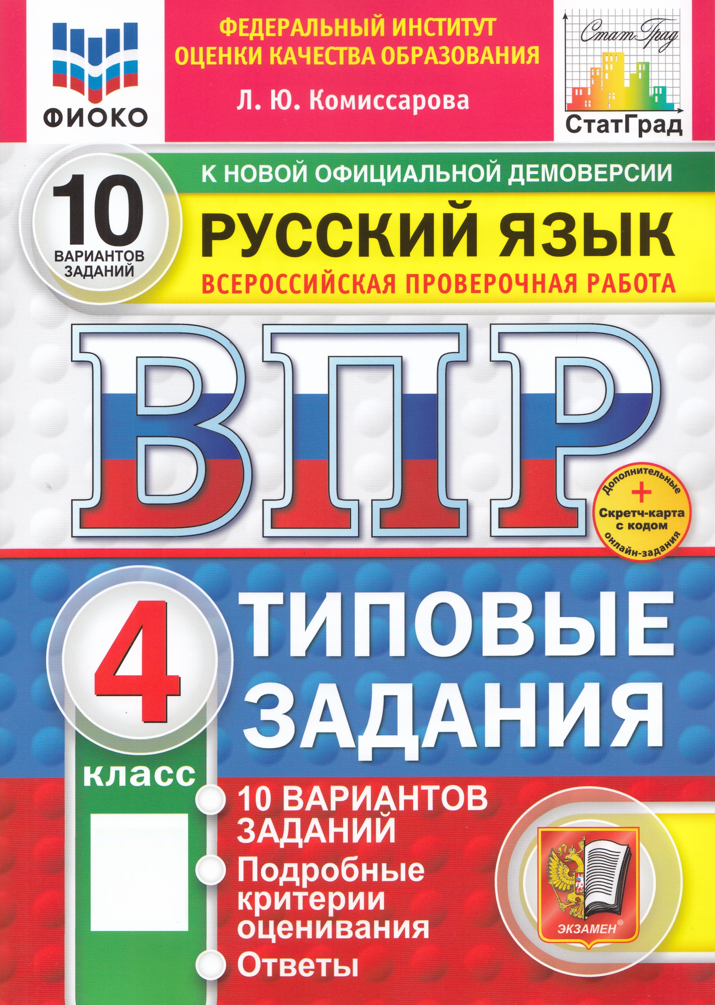 

ВПР. Русский язык. 4 класс. Типовые задания. 10 вариантов