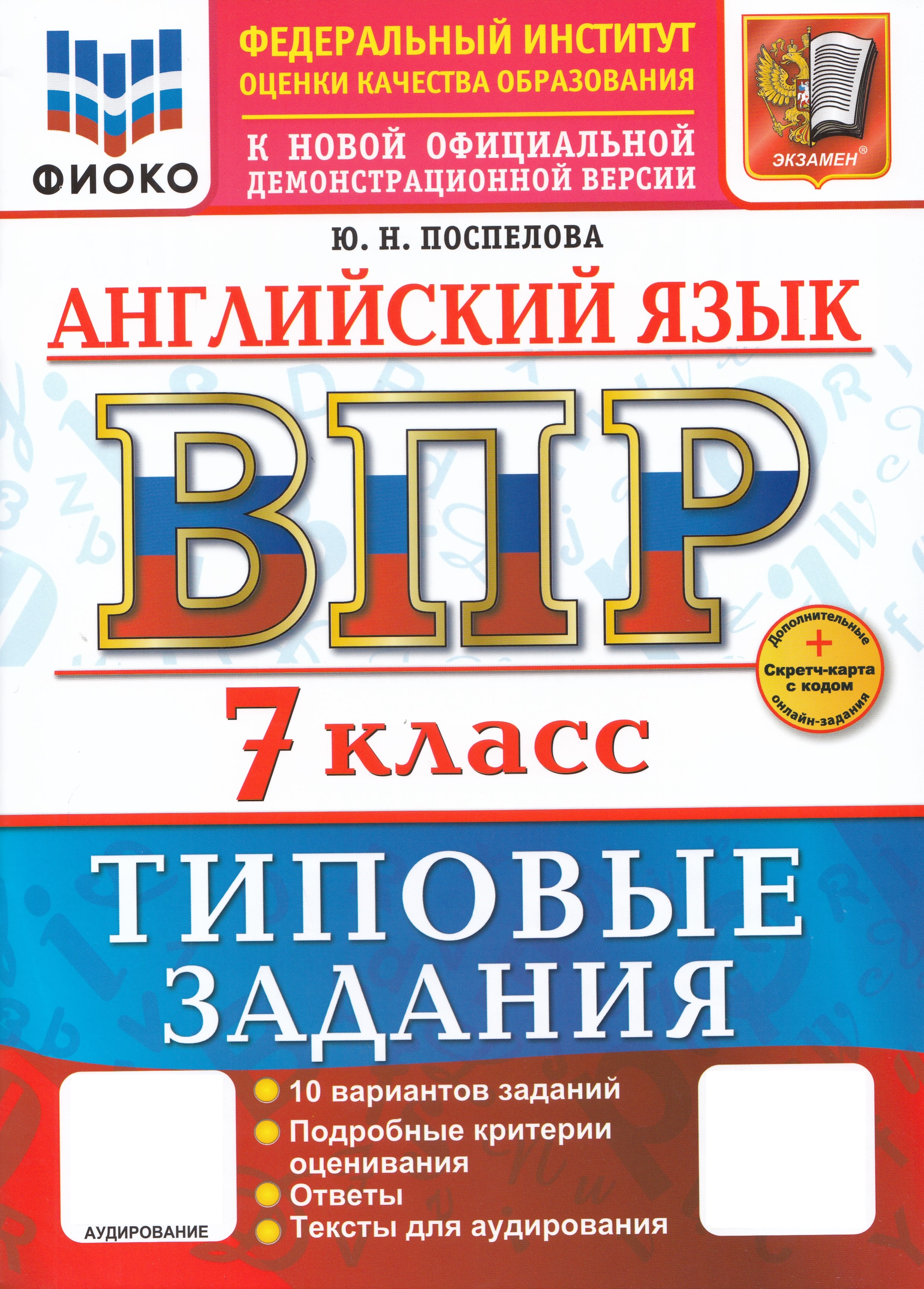 

ВПР. Английский язык. 7 класс. Типовые задания. 10 вариантов + аудирование