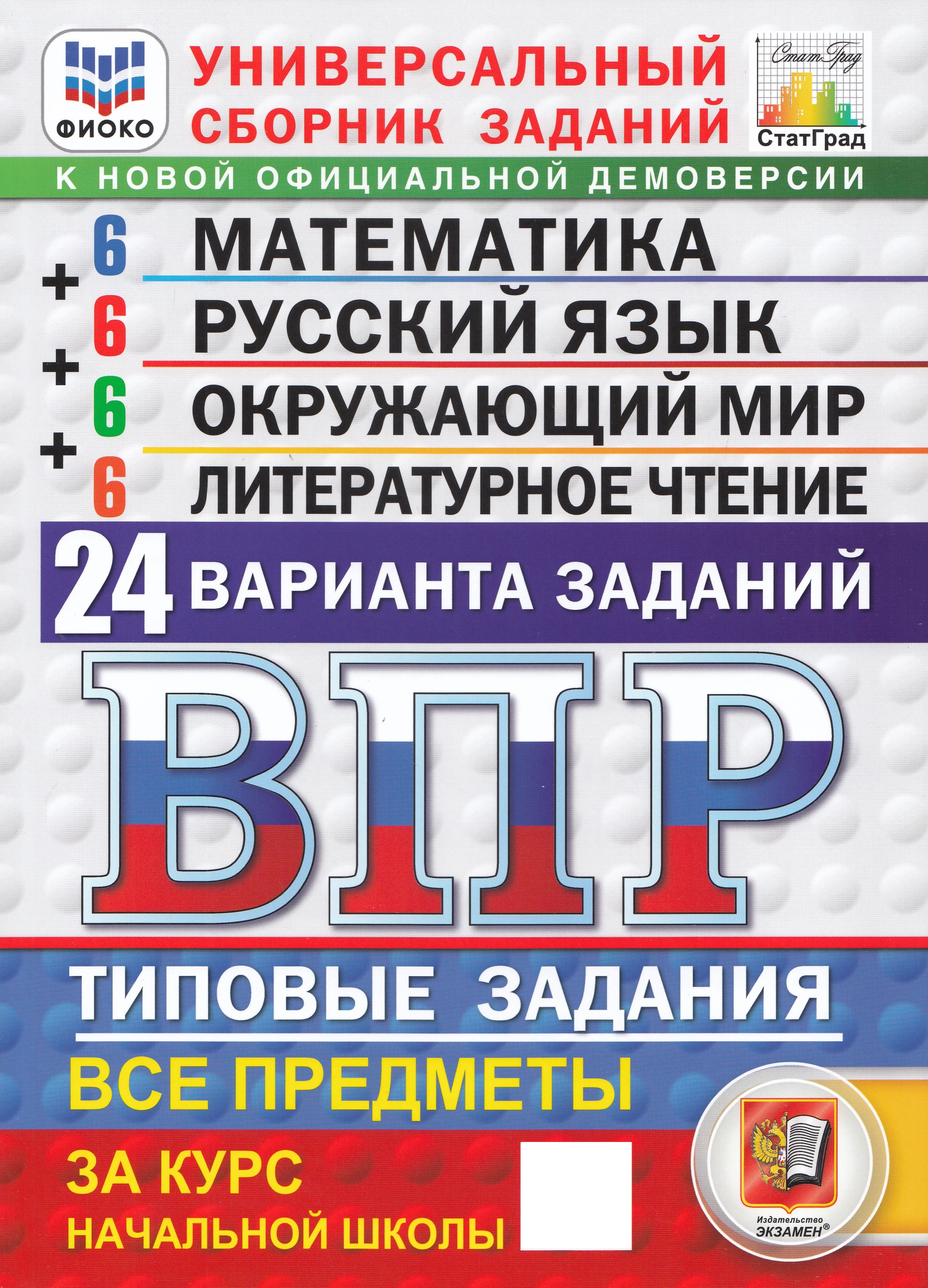 

ВПР. Математика. Русский язык. Окружающий мир. Литературное чтение. 4 класс. 24 варианта. Типовые задания