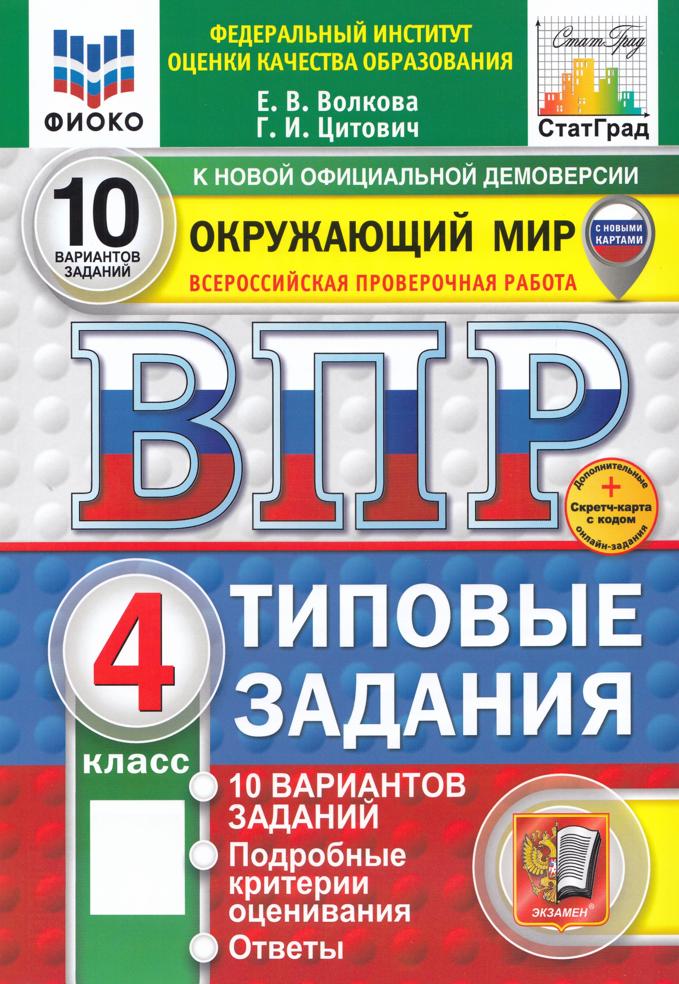 

ВПР. Окружающий мир. 4 класс. Типовые задания. 10 вариантов