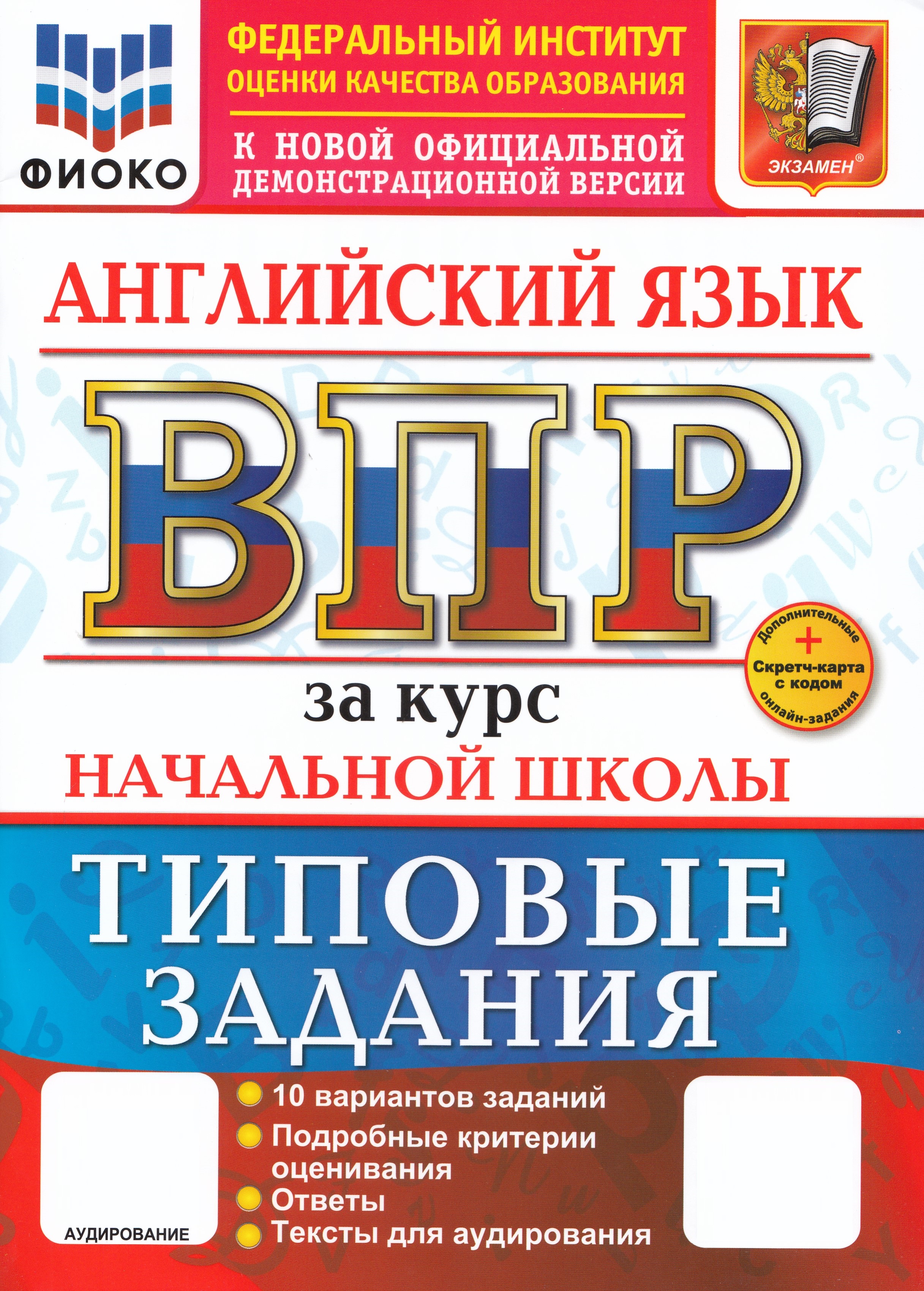 

Английский язык за курс начальной школы + аудирование