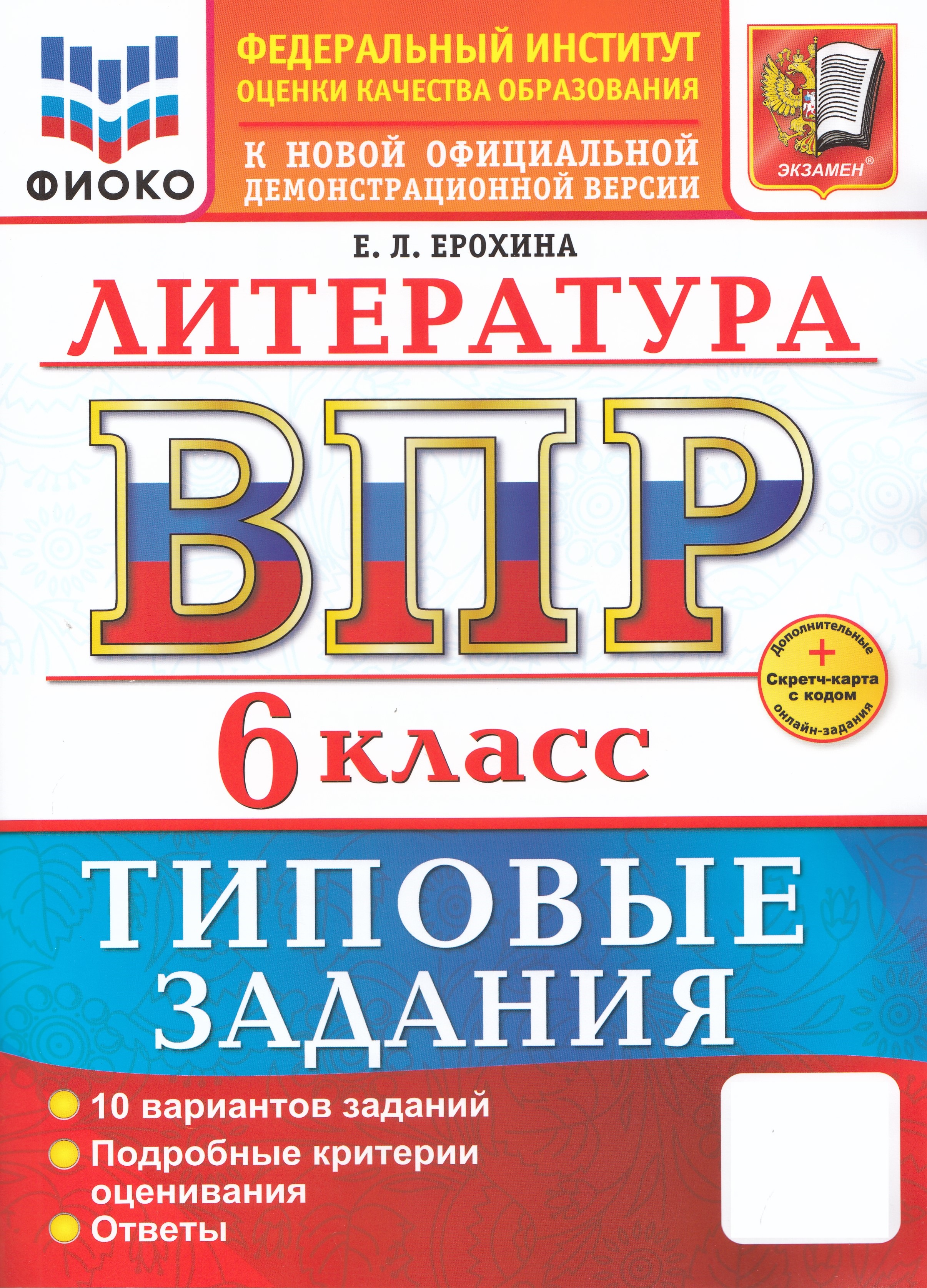 

ВПР. Литература. 6 класс. Типовые задания. 10 вариантов