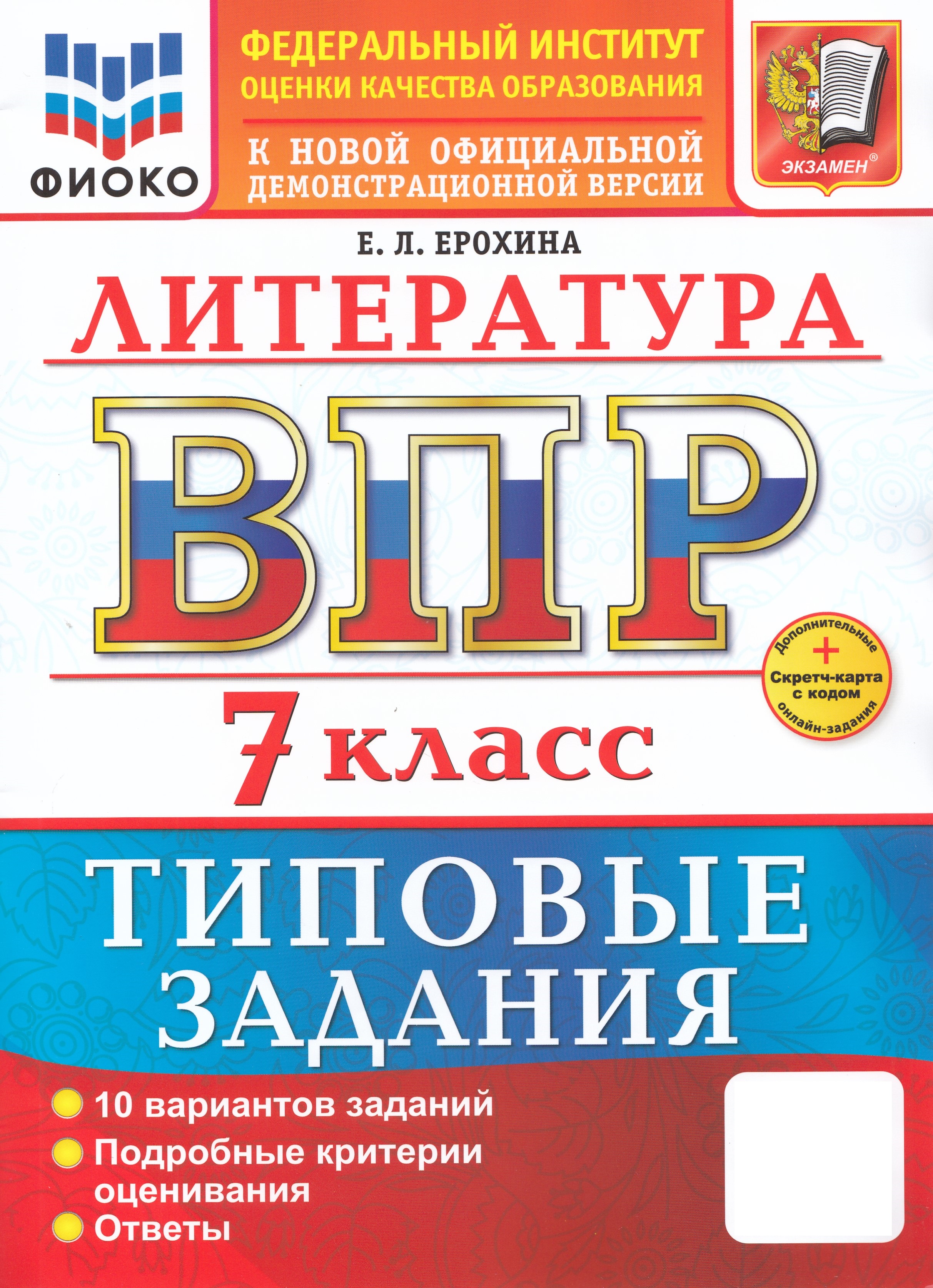 

ВПР. Литература. 7 класс. Типовые задания. 10 вариантов