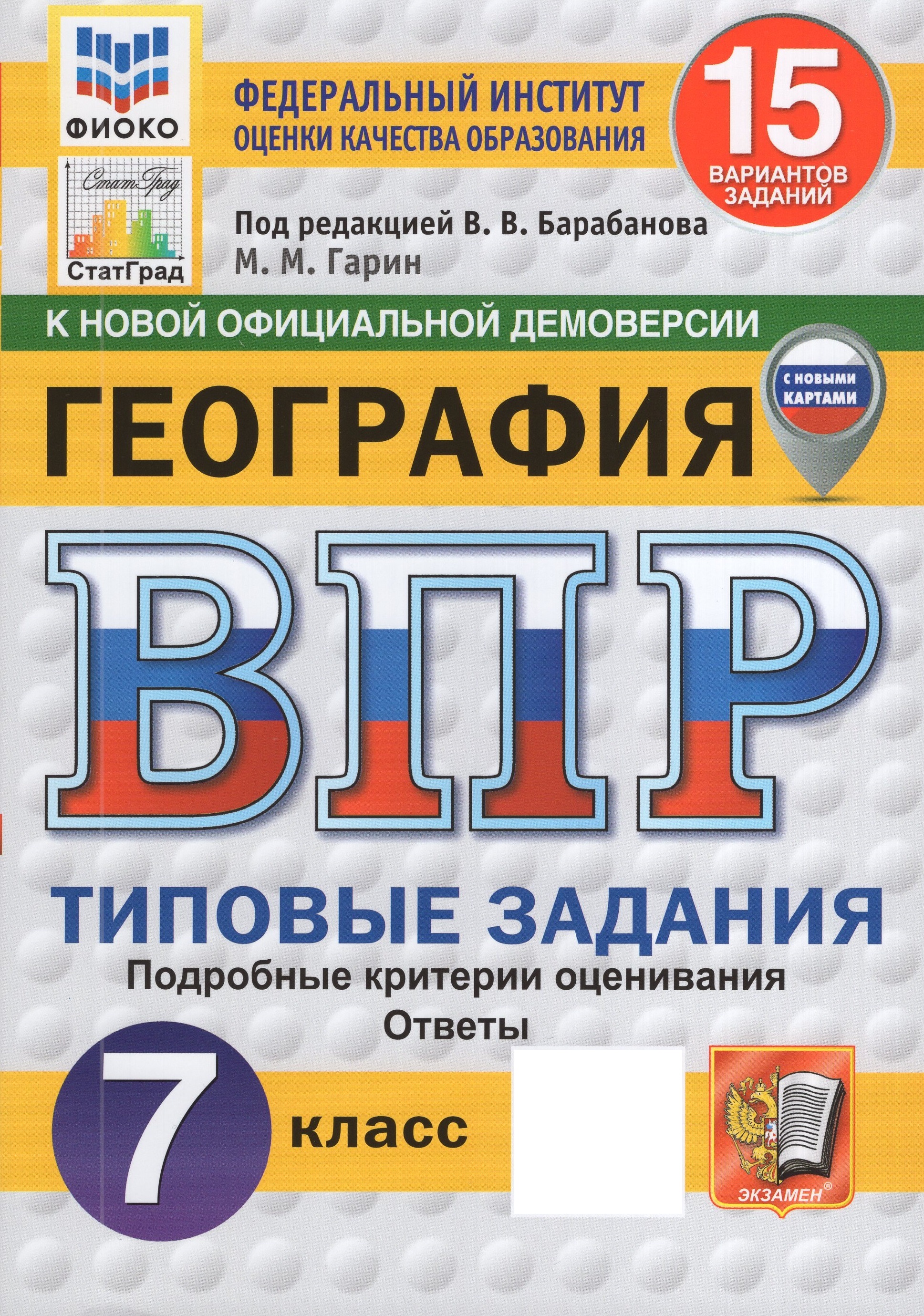 

ВПР. География. 7 класс. 15 вариантов. Типовые задания