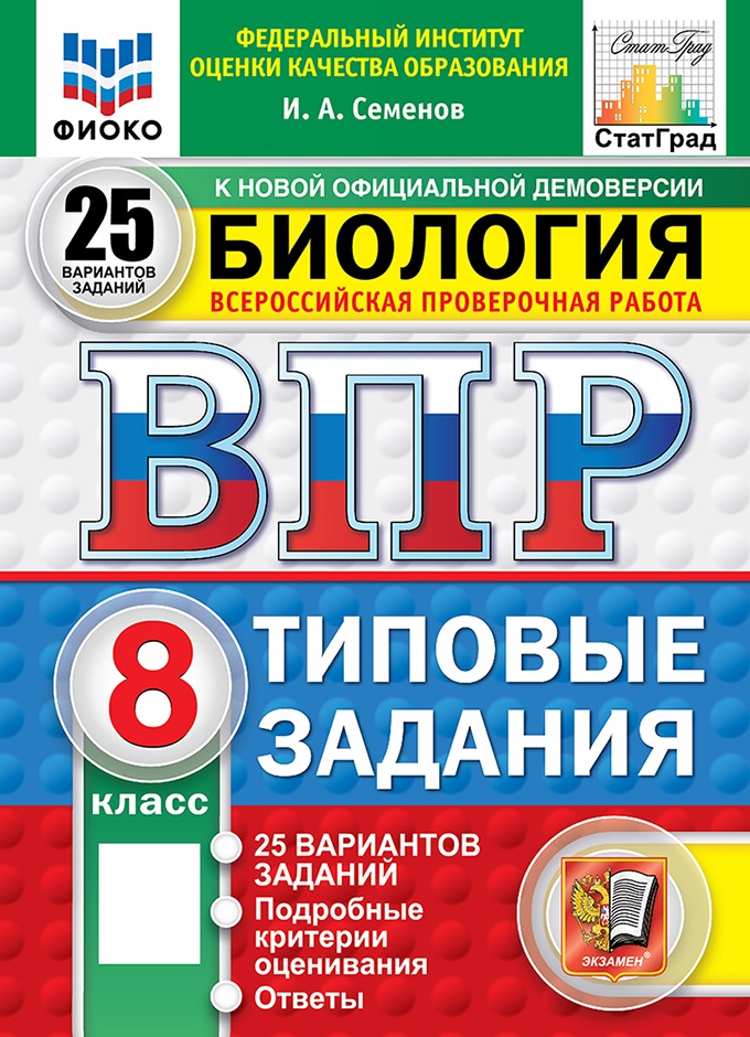 

ВПР. Биология. 8 класс. 25 вариантов. Типовые задания