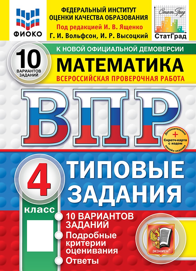 

ВПР. Математика. 4 класс. Типовые задания. 10 вариантов