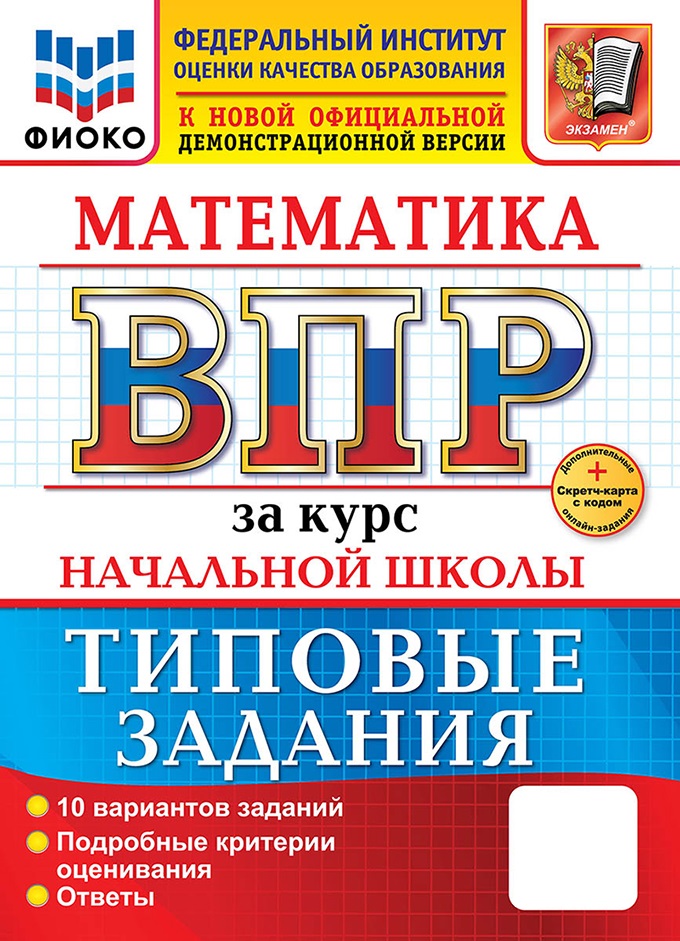 

ВПР. Математика за курс начальной школы. Типовые задания. 10 вариантов