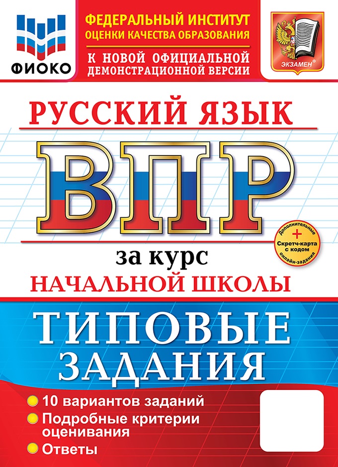 

ВПР. Русский язык за курс начальной школы. Типовые задания. 10 вариантов