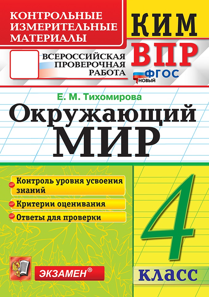 

ВПР. Окружающий мир. 4 класс. Контрольные измерительные материалы